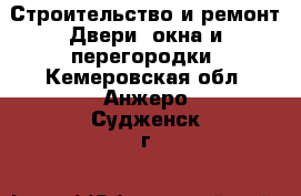 Строительство и ремонт Двери, окна и перегородки. Кемеровская обл.,Анжеро-Судженск г.